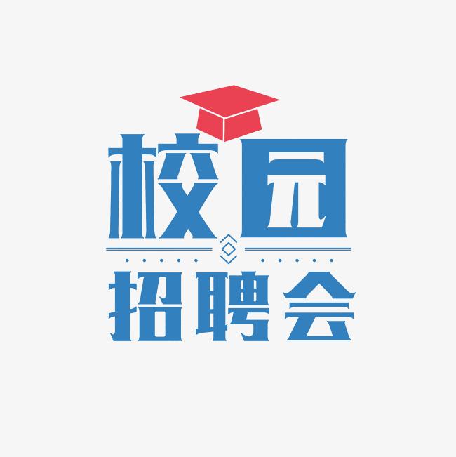 南昌交通学院（华东交大理工学院）2025届毕业生春季双选会(第二场）